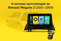 9-инчова мултимедия за Renault Megane 2 (2003–2009) подарък камера