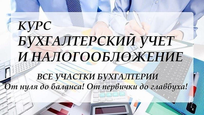 Курсы Все участки бухгалтерии от 0 до баланса. Бухгалтер калькулятор