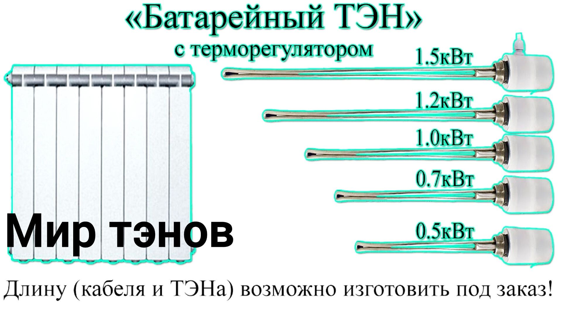 ТЭН БАТАРЕЙНЫЙ С ТЕРМОРЕГУЛЯТОРОМ
ТЭН из нержавейки для алюминиевых ба