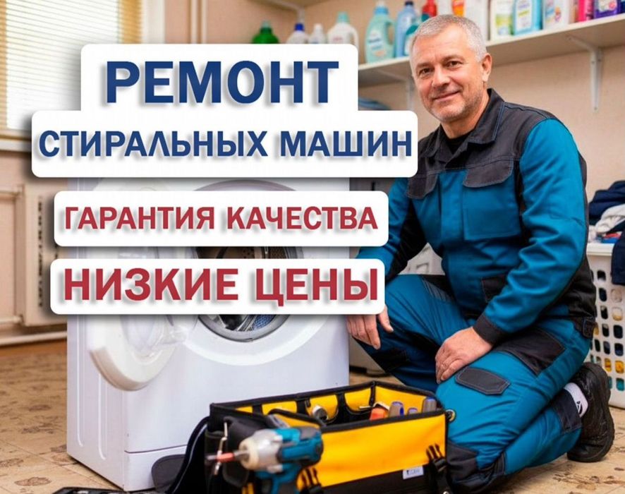 Ремонт стиральных машин