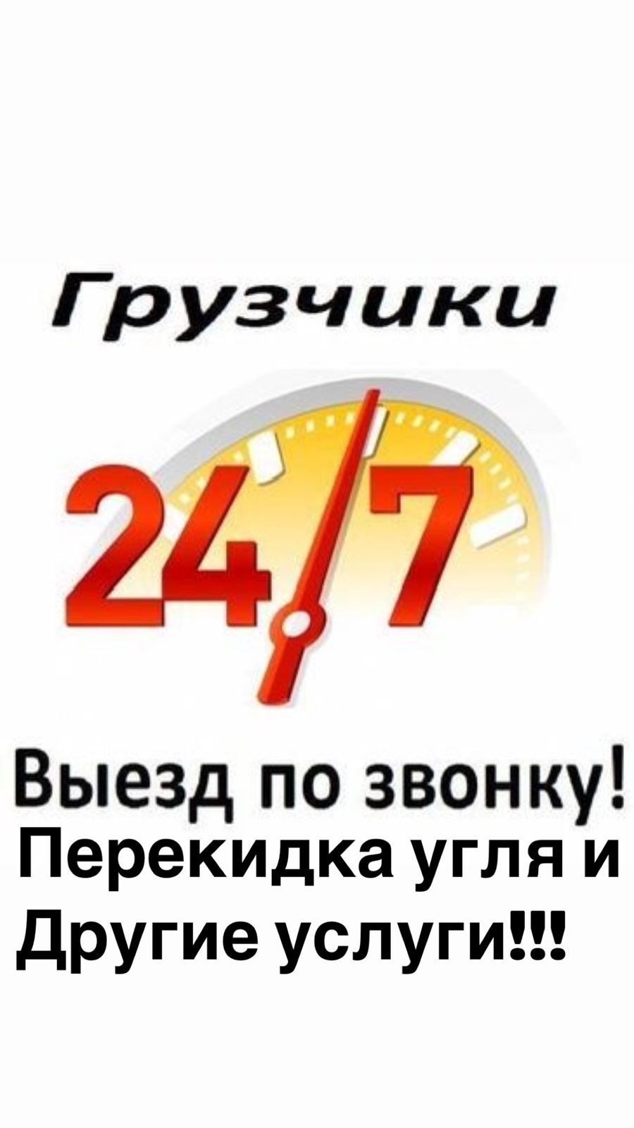 Грузчики 24/7 разные работа