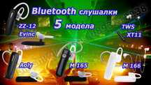 Блутут/bluetooth хендсфри слушалка - 5 модела и аксесоари