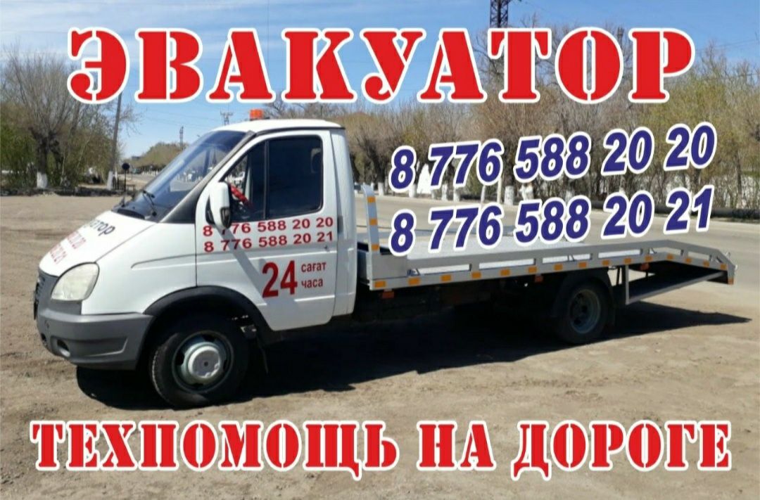 Эвакуатор круглосуточно 24/7