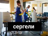 Уборка дома.  УБОРКА квартир офисов. Только СЕРГЕЛИ