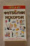 Детска образователна игра Футболни рекорди