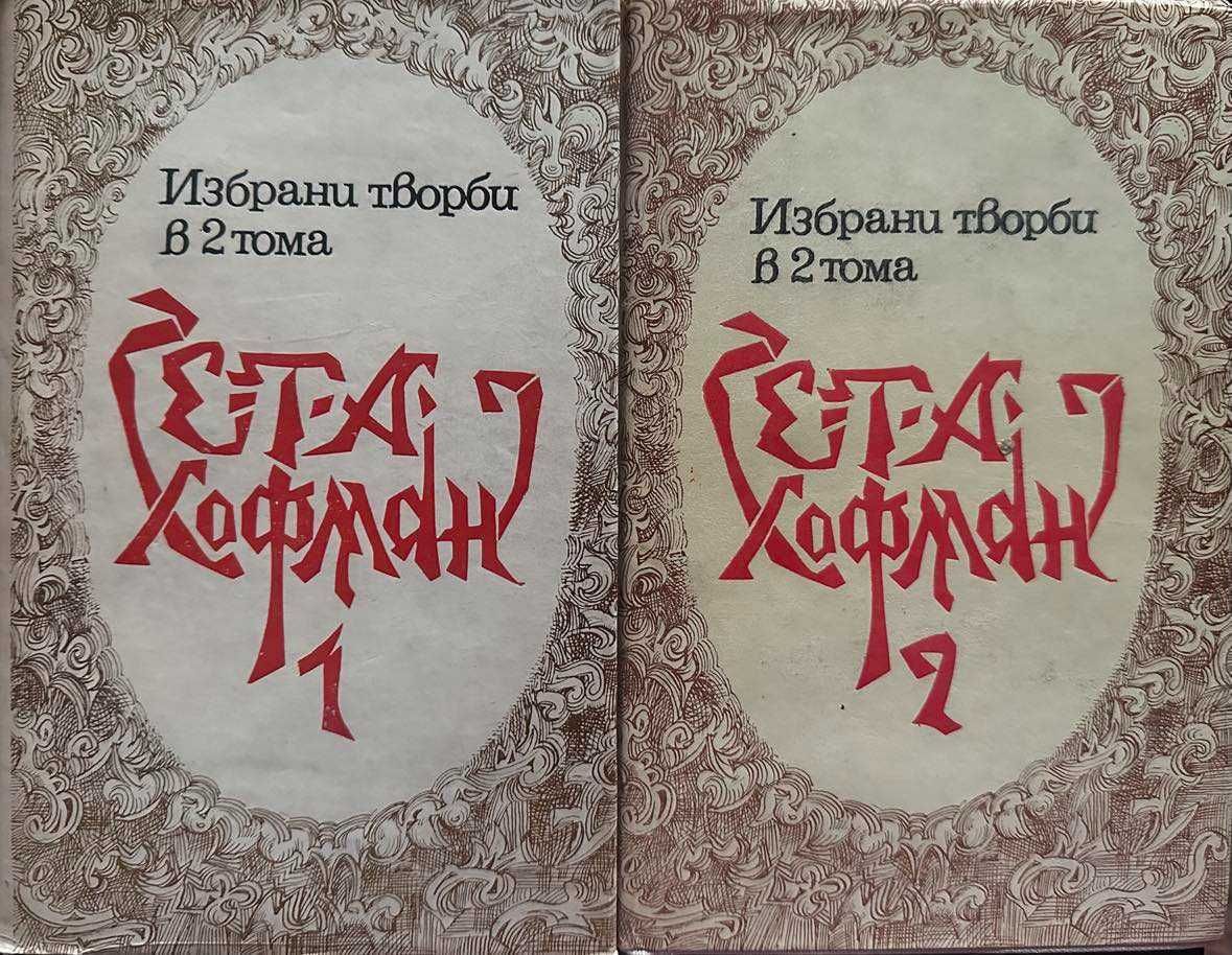 Продавам томове произведения на български и чуждестранни класици