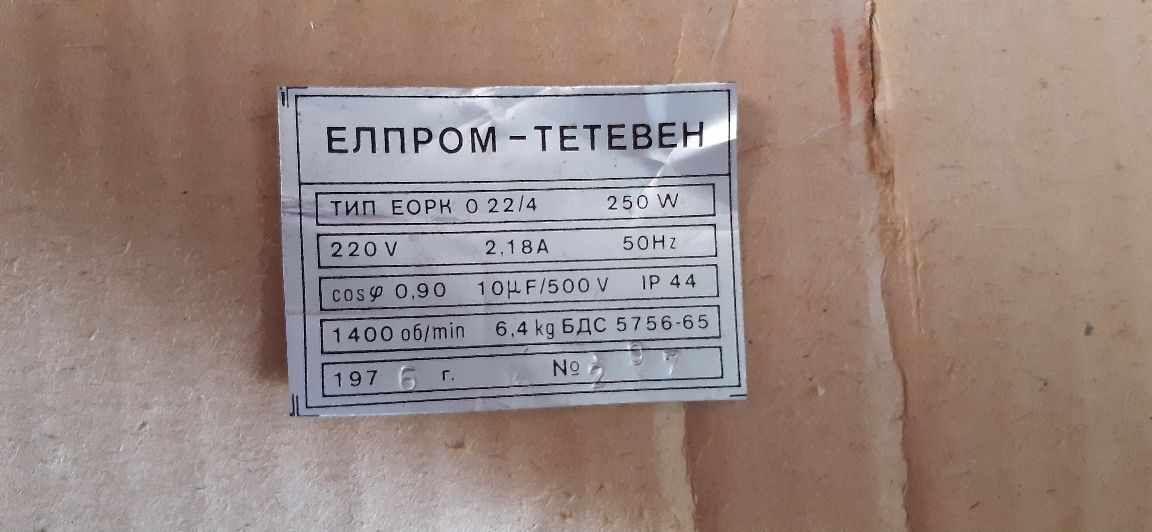 Ел. двигател български 250 W