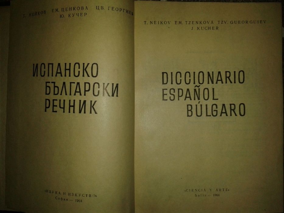 Пълен Испанско-Български речник