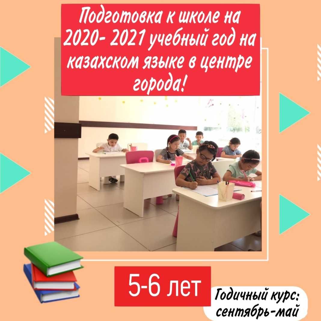 Подготовка к школе на КАЗАХСКОМ и РУССКОМ ЯЗЫКАХ в центре, КЖБИ!