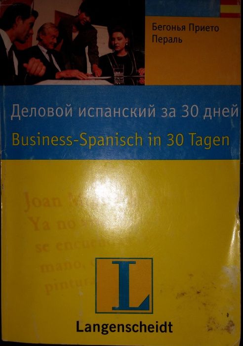 Продается книга "Деловой испанский за 30 дней"