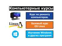 Компьютерные курсы. Индивидуальное обучение работе на компьютере!