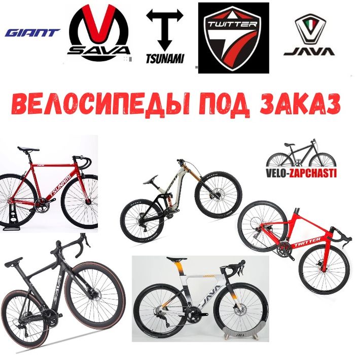 Велосипеды брендовые SAVA |  TWITTER |  JAVA | TSUNAMI | GIANT
и многи