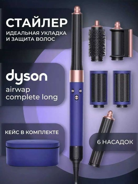 Dyson Стайлер airwrap complete long гарантия есть Orginal+Доставка