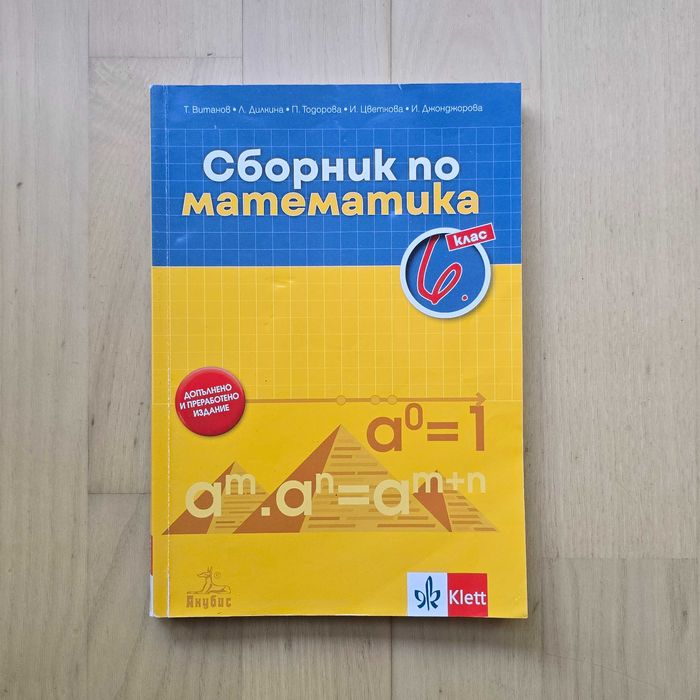 Сборници по математика за 5, 6, 7 клас