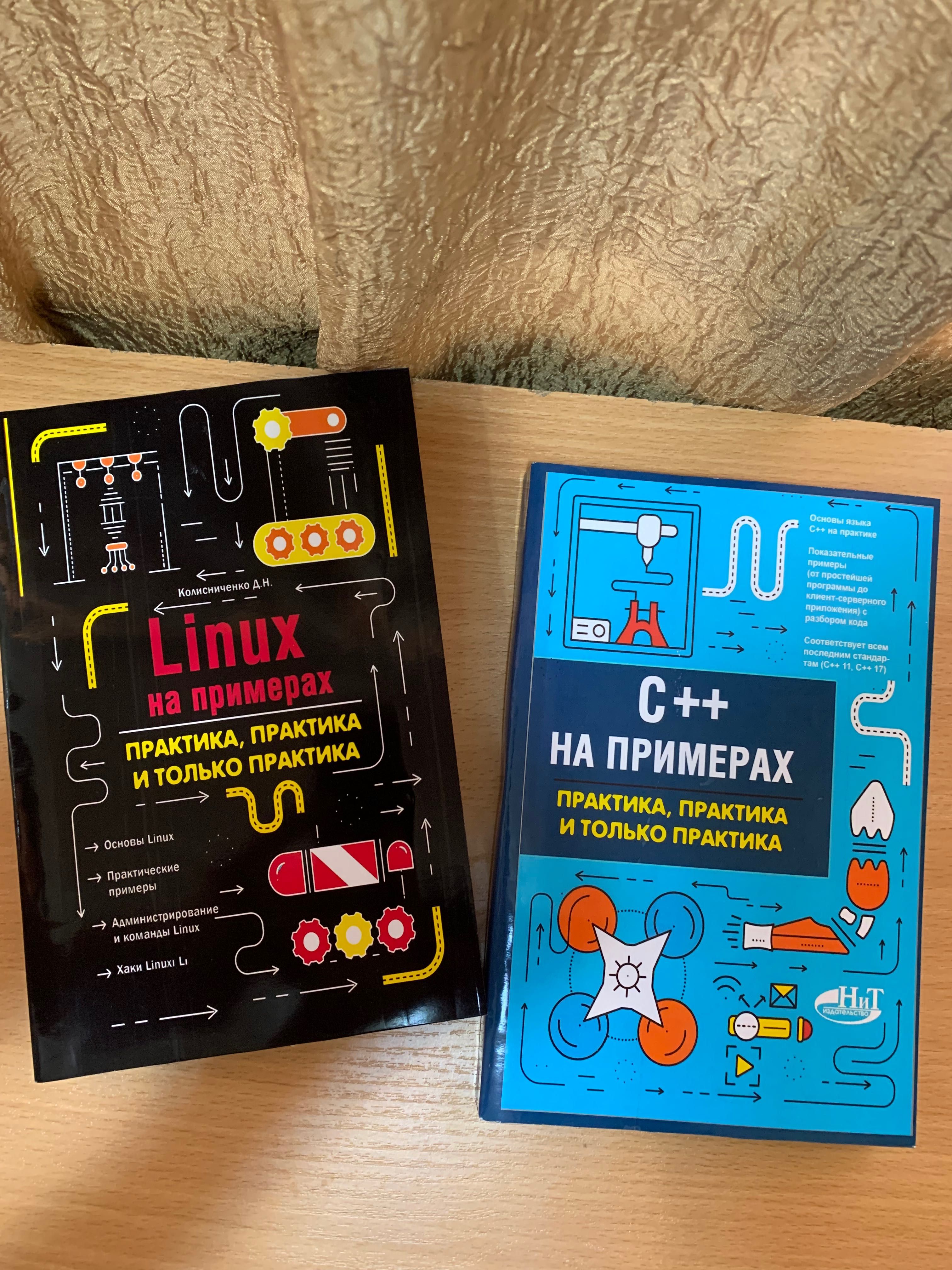 серия книг по программированию, Linux, C++