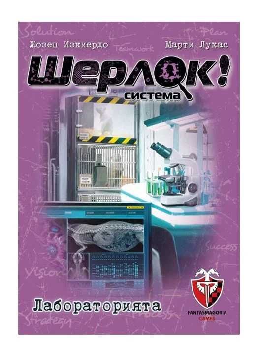 Игра с карти: Шерлок! Лабораторията