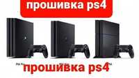 Взлом Sony Playstation 4 с версией П.О не выше 9.00