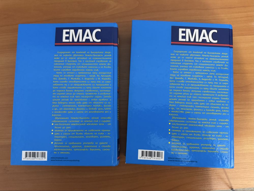 Немско-български речник ЕМАС