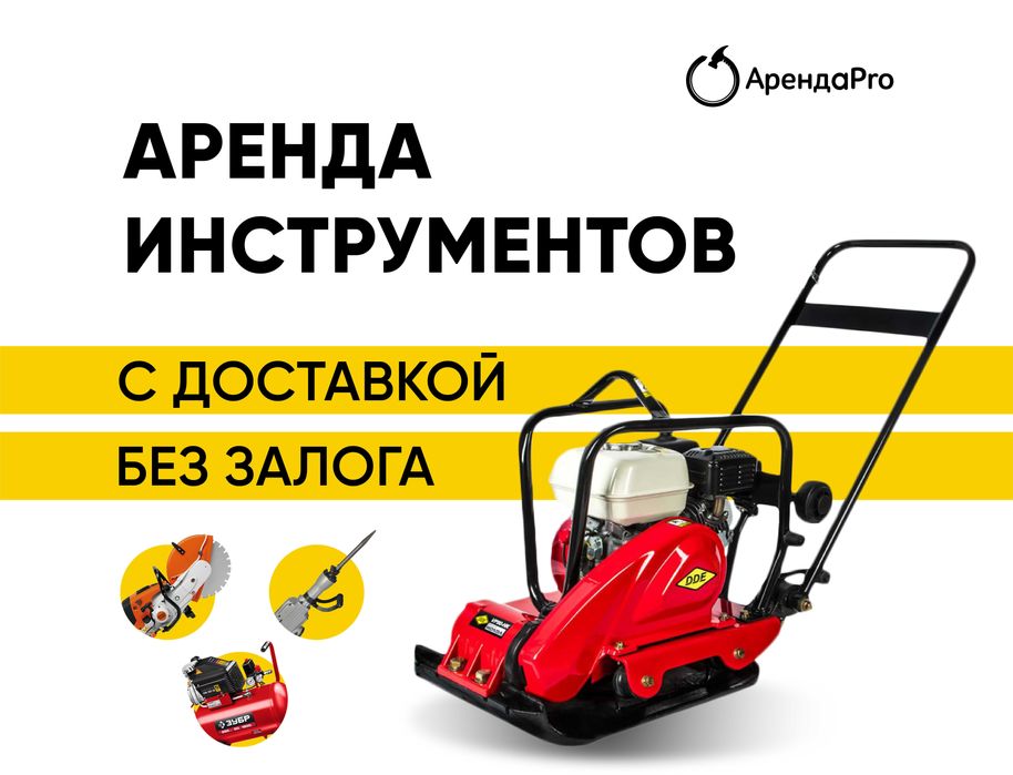 Аренда Инструментов Трамбовка Виброплита Краскопульт Лестница Отбойник