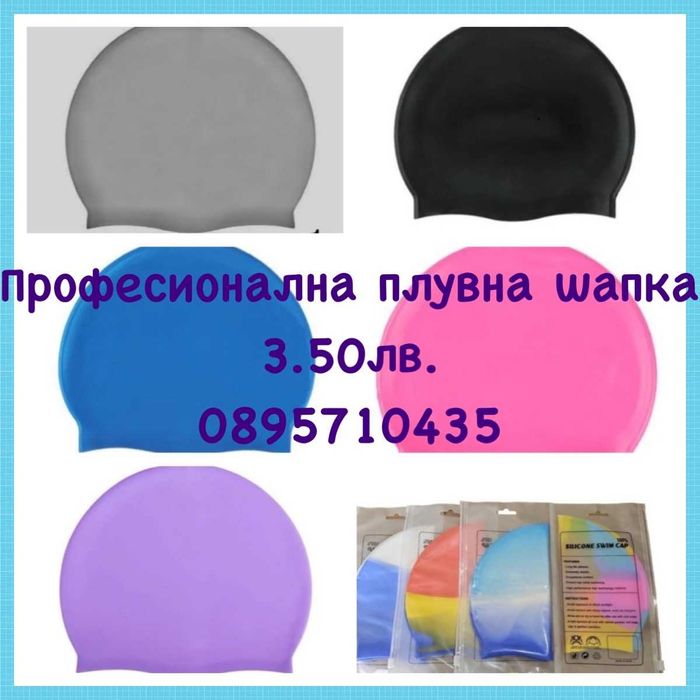 Плува шапка. Професионална.