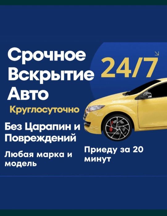 Вскрытие Автомобиля, быстро, вскрыть машину закрылась машина