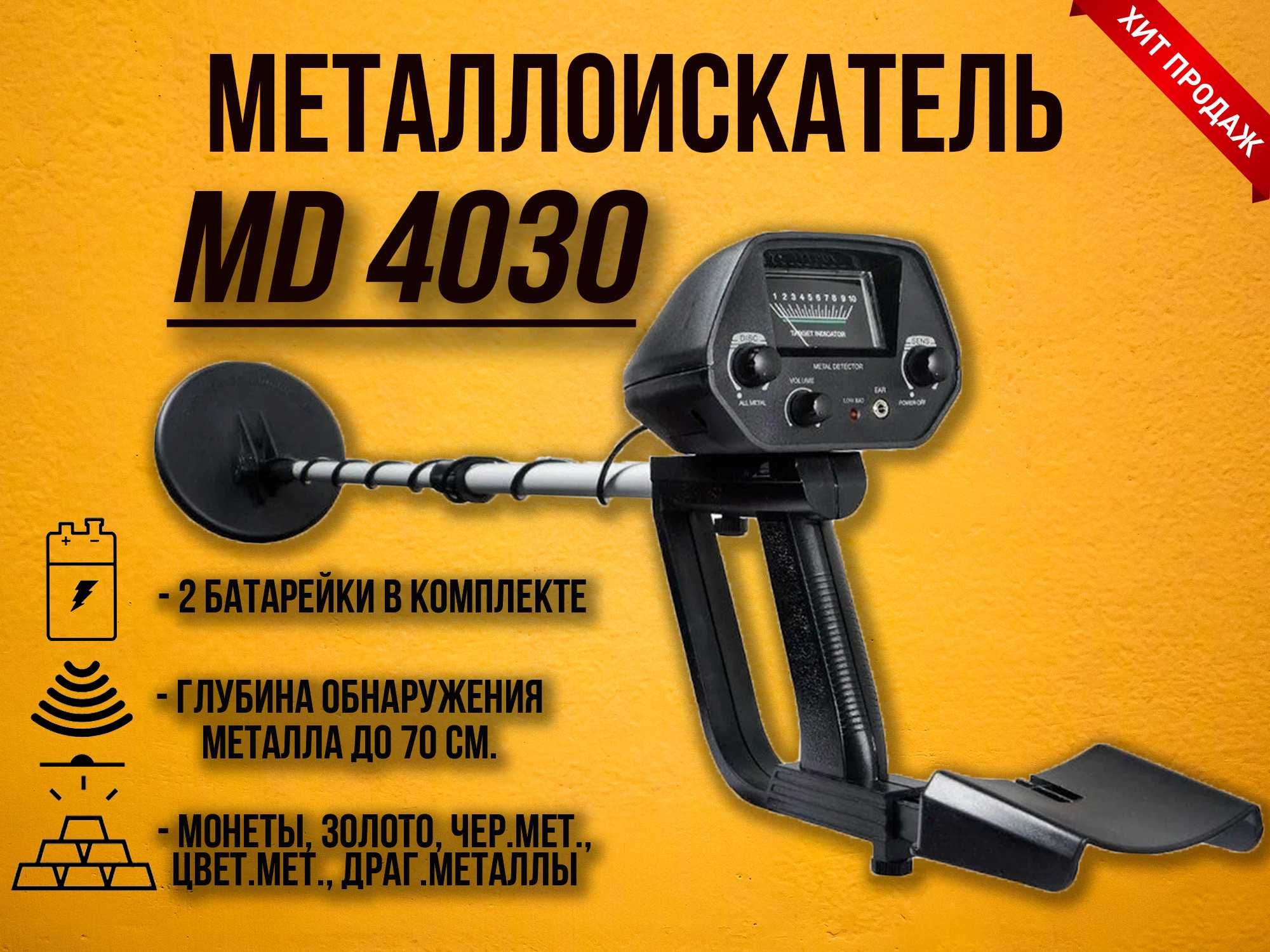 Распродажа металоискатель MD 4030 МД 4030 металлоискатель металл