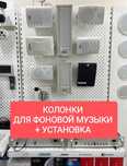 КОЛОНКИ для Фоновой Музыки с Установкой "ПОД КЛЮЧ" + ГАРАНТИЯ 1 ГОД