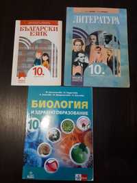 Учебници за 10 клас