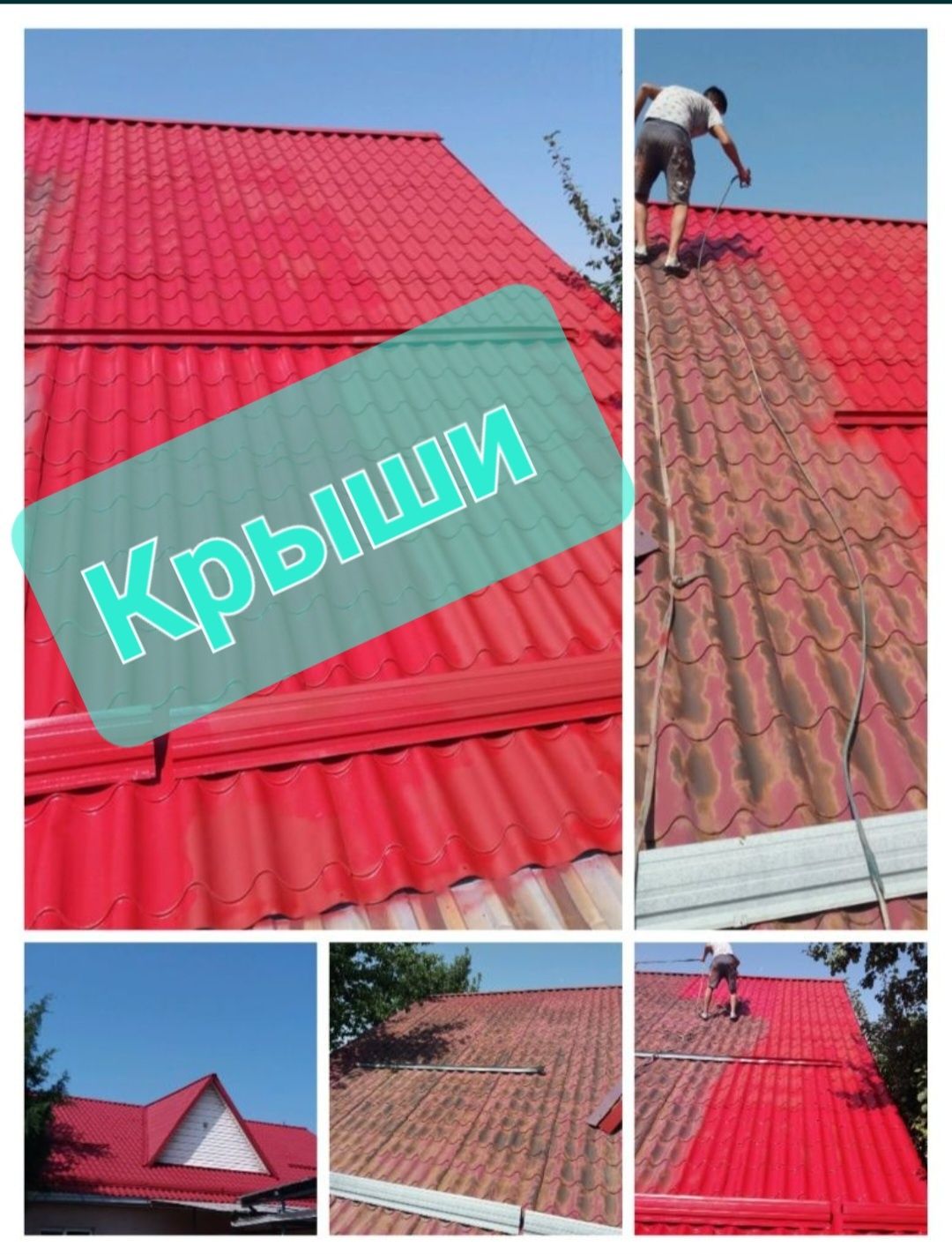 Покраска крыши и различных поверхностей