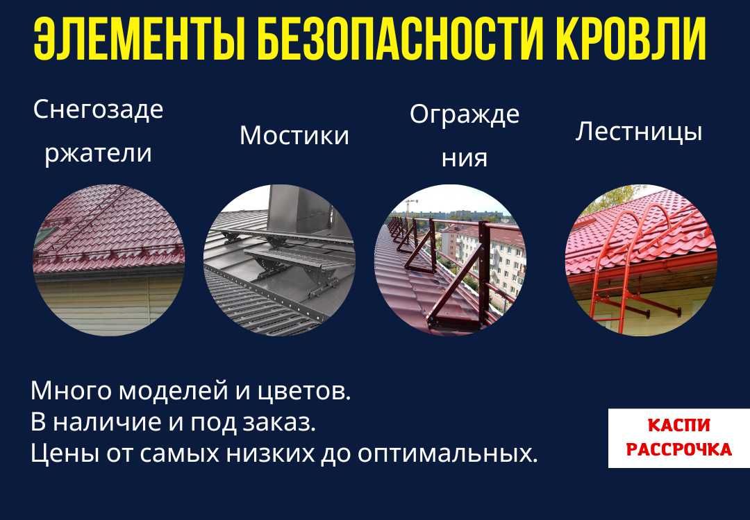 Снегозадержатели, кровельные мостики,  лестницы и ограждения в Семее