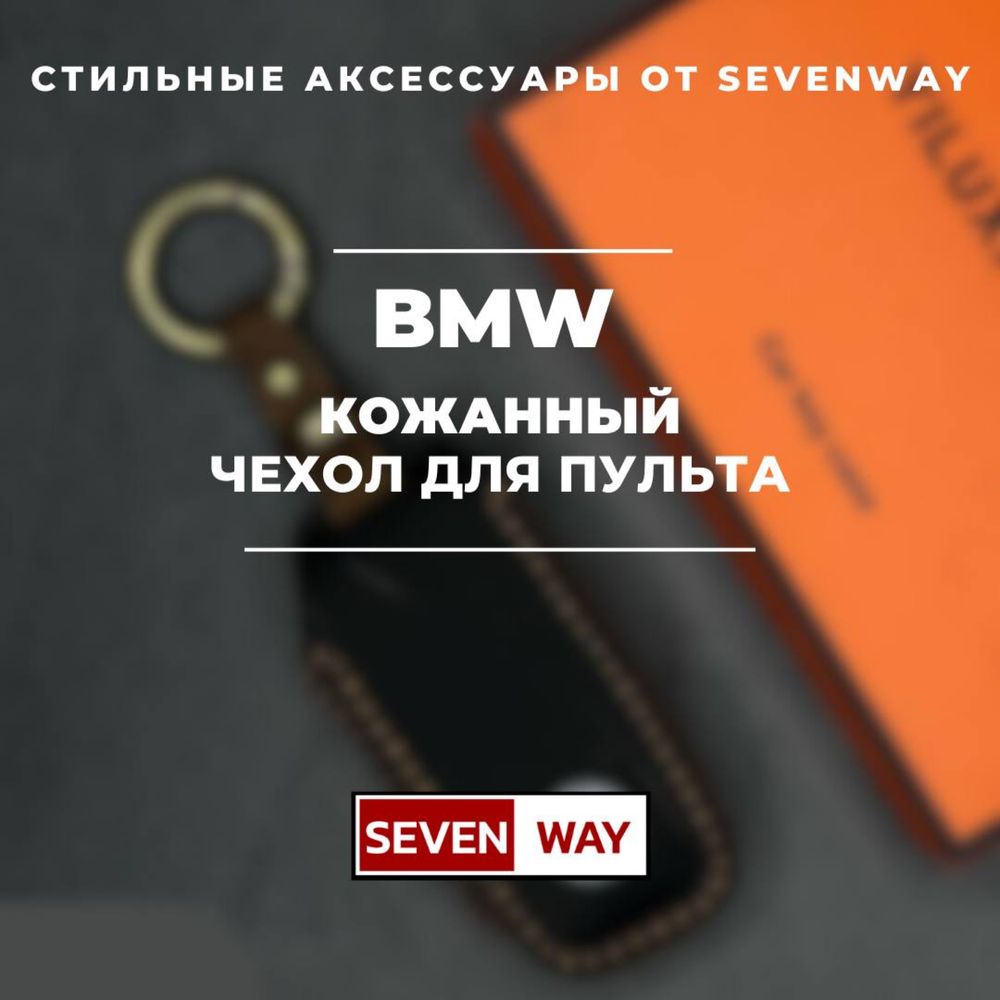 Кожаный чехол для пульта BMW   от «Sevenway»