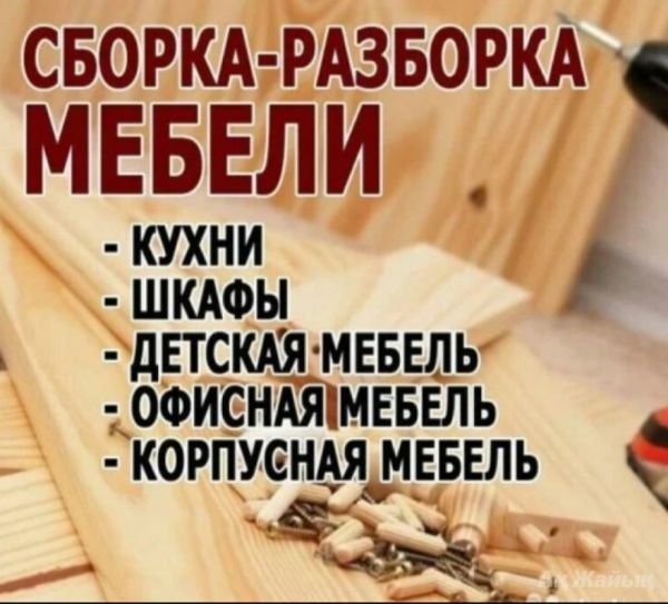 Сборка и разборка мебели sochish va yig'ish tashish
