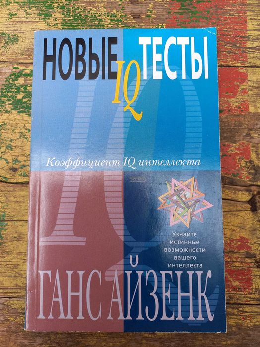"Новые тесты" Ганса Айзенка