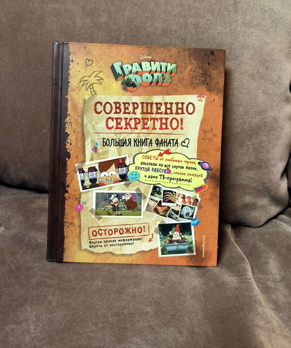 Гравити Фолз: совершенно секретно! Большая книга фаната