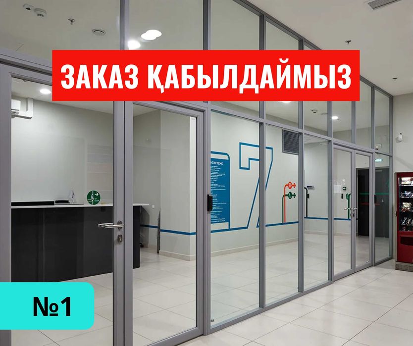 УСТАНОВКА Офисные Перегородки ВИТРАЖИ Алматы Изготовление Алюминий ЖМИ
