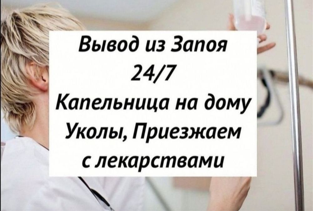 Медсестра Атырау ,капельницы,уколы,система,вывод из запоя интоксикация