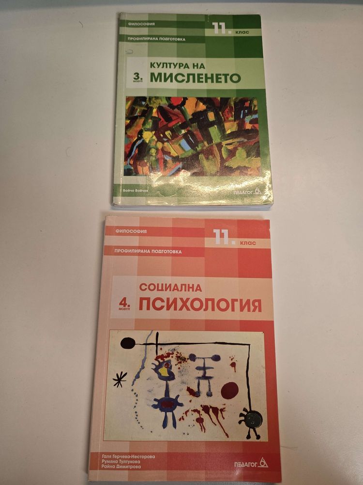 Учебници 11 клас, география, философия, немски, английски