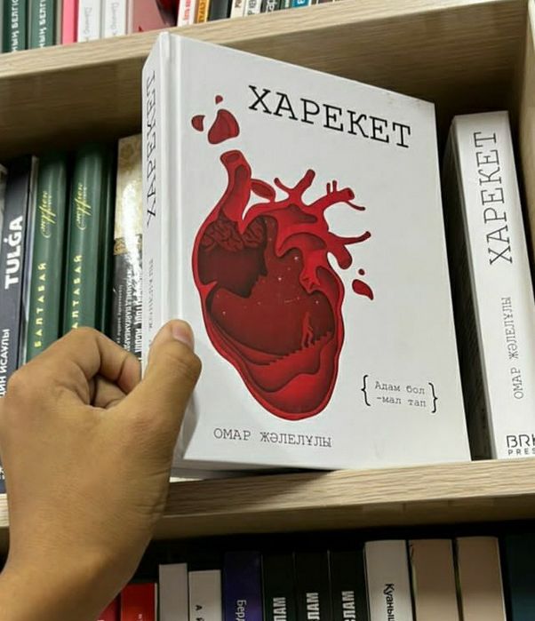 Харекет  Омар Жәлелұлы