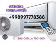 Установка кондиционера от 300.000 до 700.000