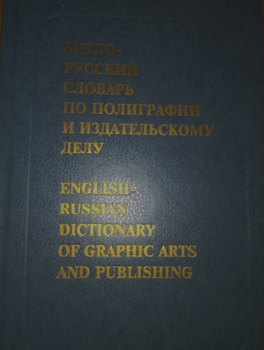 Англо- русский словарь по полиграфии и издательскому делу