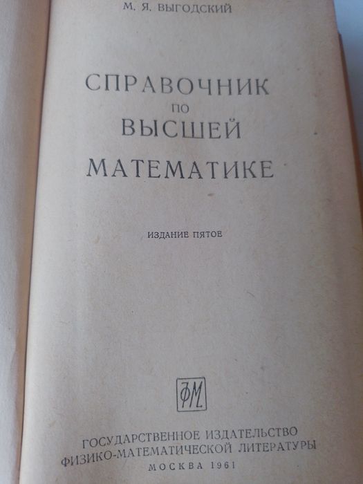 Справочник по висша математика