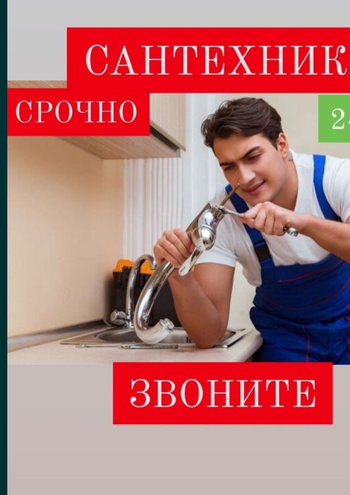 Установка смесителя, унитаза прочистка канализаций