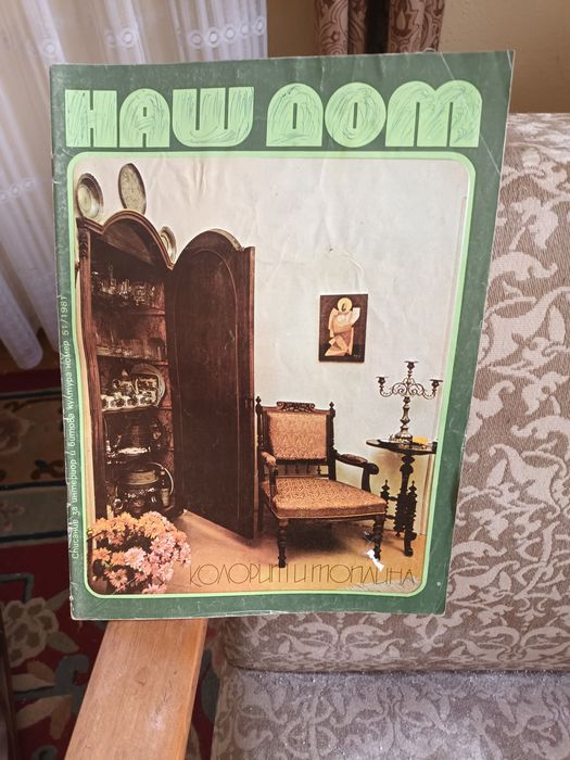 Продавам списания НАШ дом