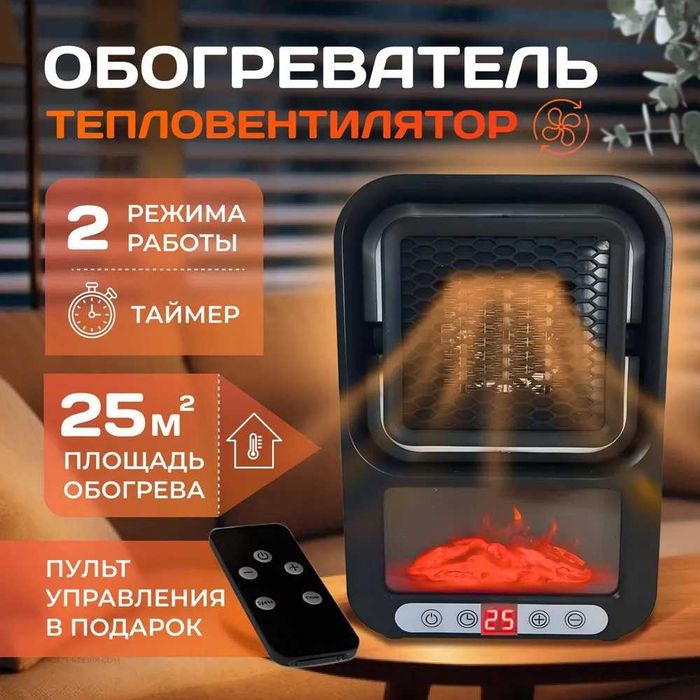 Тепловентилятор, обогреватель портативный с пультом и таймером 25 кв.м