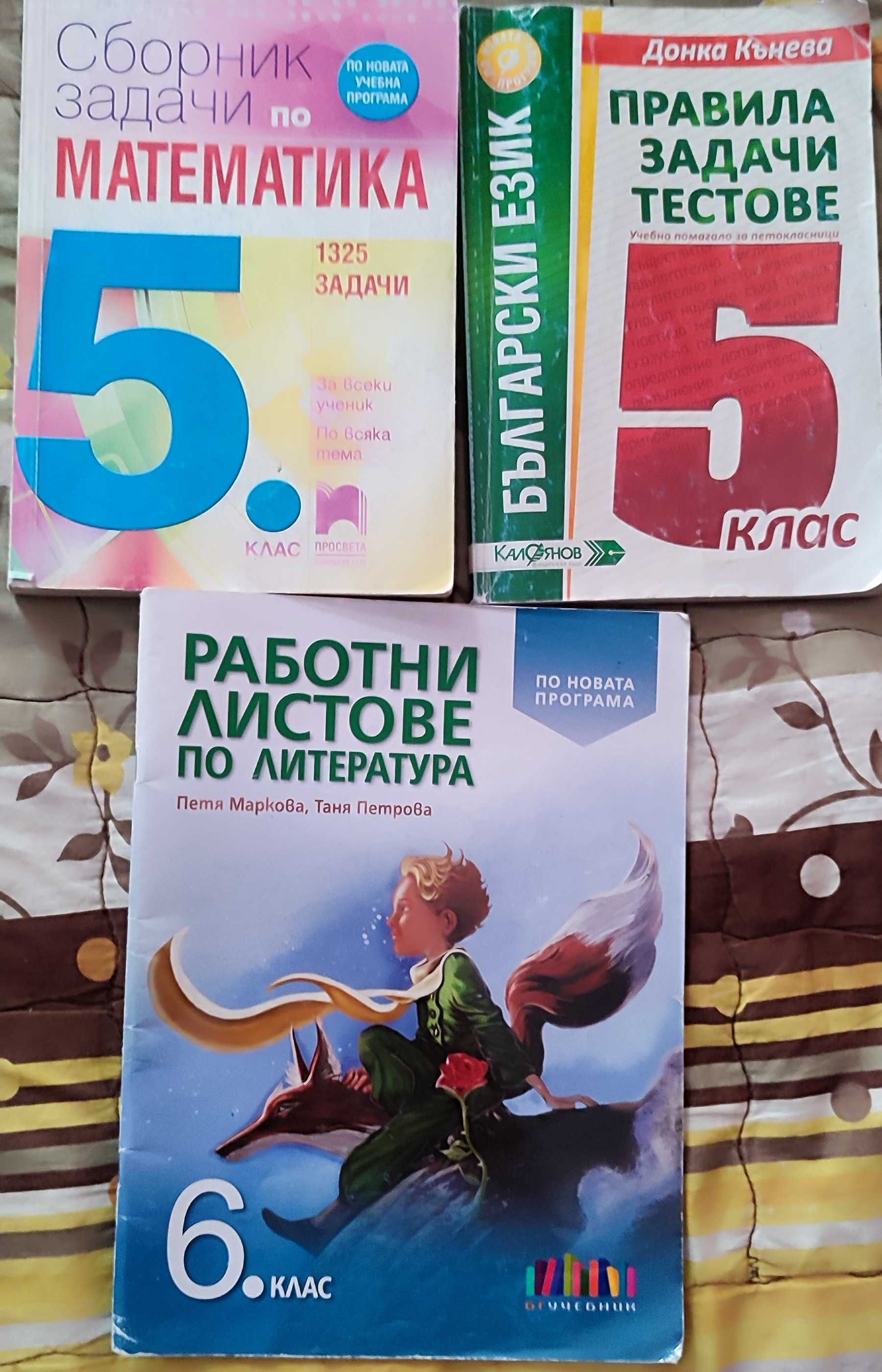 Учебни помагала за 5, 6, 7 клас по БЕЛ и Математика