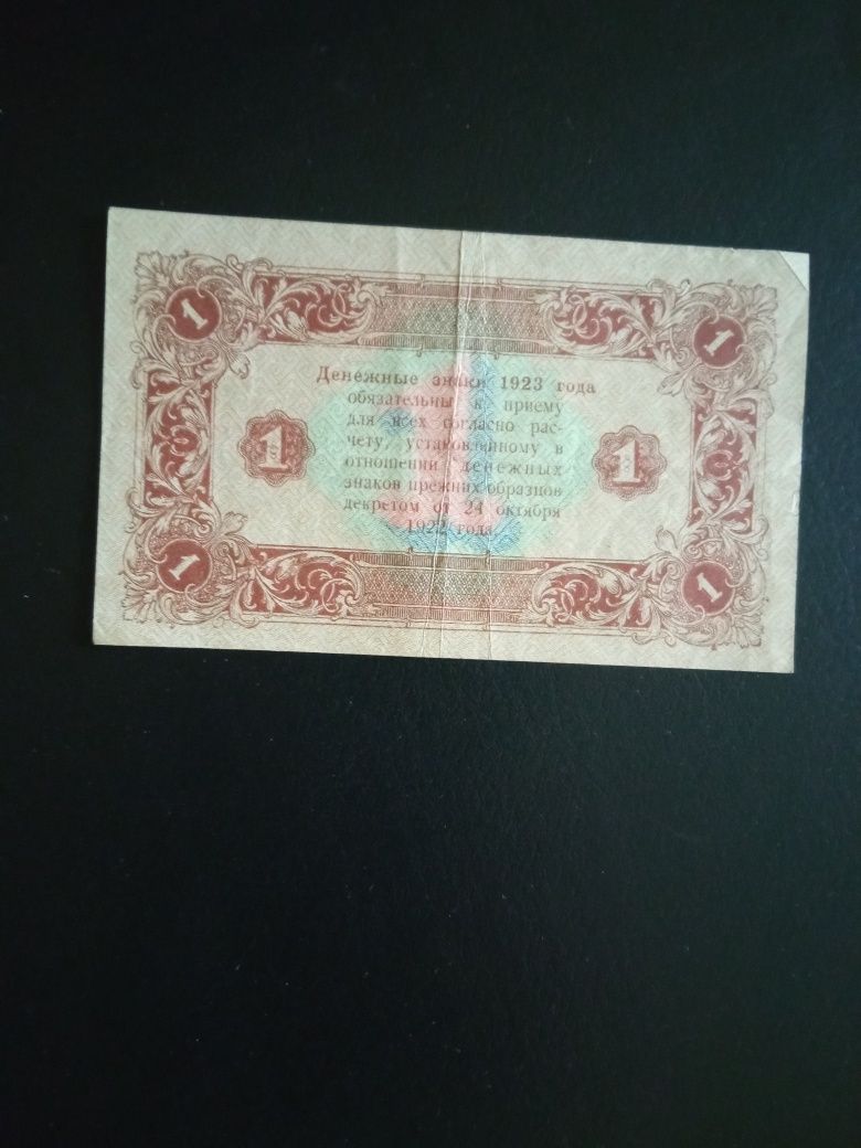 банкнота 1рубль 1923 года (второй выпуск) РСФСР