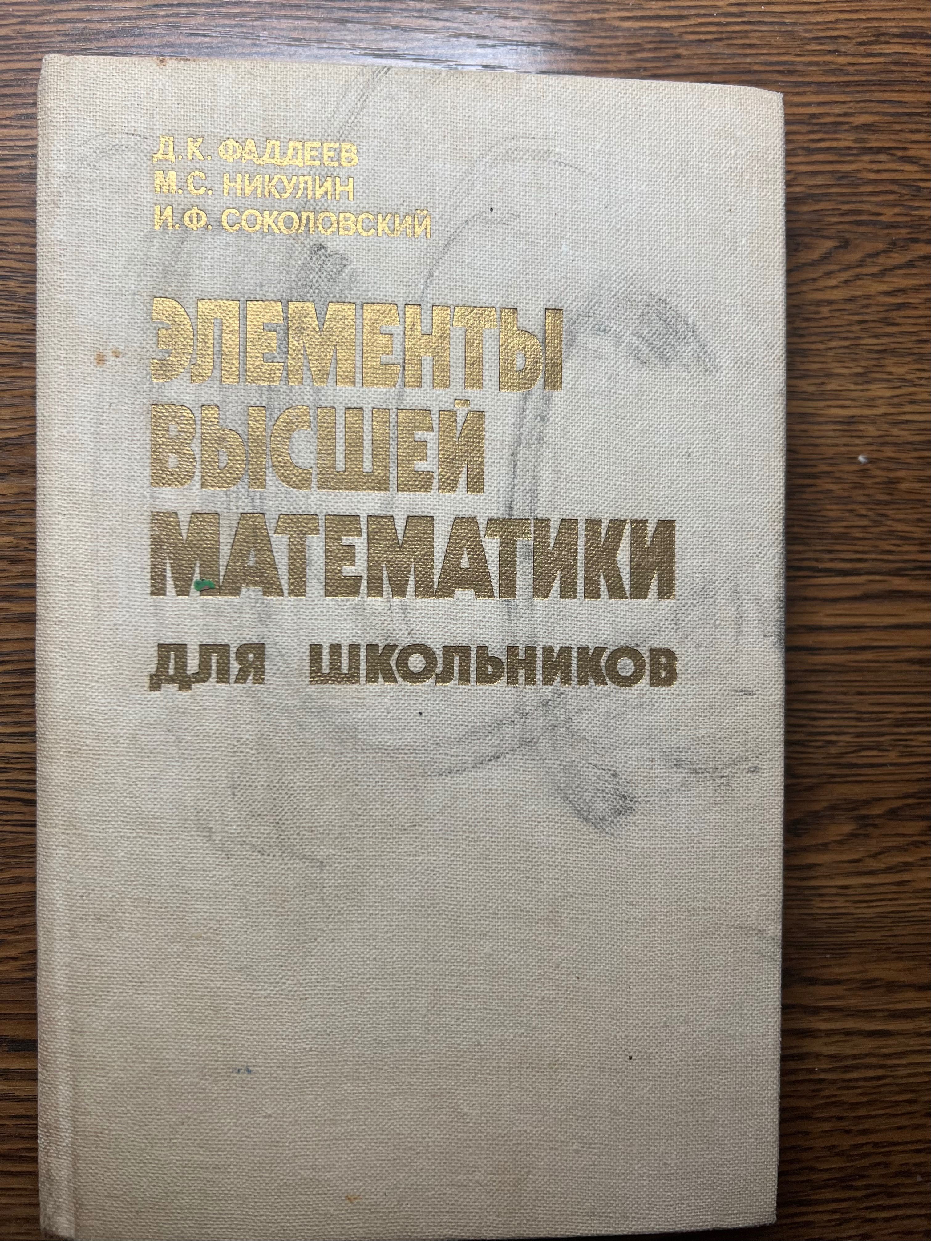 Элементы высшей математики для школьников Д.К.Фадеев 1987