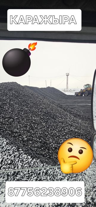 КАРАЖЫРА уголь тоннами ОТ 1-тонна