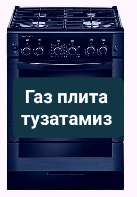 Газ плита установка ремонт газовых плит запчасти гифест электр плит