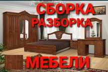 Мебелчи уста хизматлари мебелларни ечамиз йиғамиз ўрнатамиз таъмирлайм